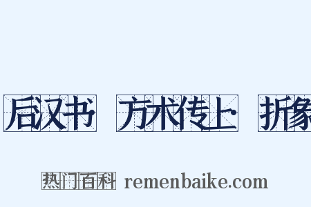 后汉书·方术传上·折象是什么意思的图片